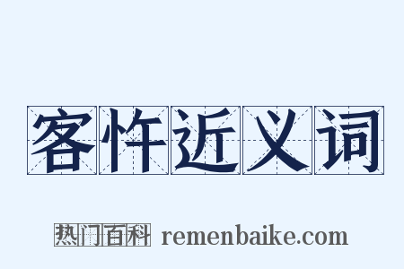 客忤近义词是什么意思的图片